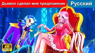 Дьявол сделал мне предложение ❤️ сказки на ночь 🌜 русский сказки - @WOARussianFairyTales