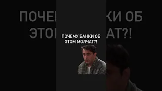 ПОЧЕМУ БАНКИ ОБ ЭТОМ МОЛЧАТ??