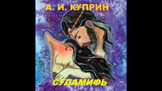 А.И. Куприн. Суламифь