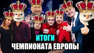 ВСЁ В ТУМАНЕ - Итоги Чемпионата Европы по Фигурному Катанию 2020 в Граце