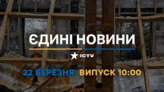Новини Факти ICTV - випуск новин за 10:00 (22.03.2023)