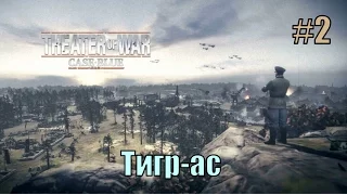 Прохождение Company of Heroes 2 [DLC] План '' Блау '' ( Тигр-ас )