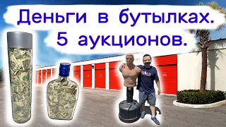 Деньги  в бутылках. 5 аукционов - 6 кладовок.