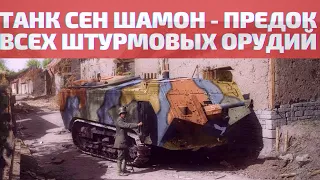 Танк Сен-Шамон - несовершенный предок штурмовых орудий Второй Мировой