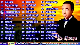 សុនសុីសាមុត បទចំរៀងចាស់ៗ​ ពិរោះៗៗៗ - son si samot old song