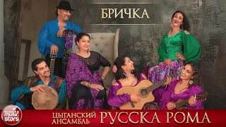 БРИЧКА ❀ ЦЫГАНСКИЙ АНСАМБЛЬ РУССКА РОМА ❀ ЛУЧШИЕ ЦЫГАНСКИЕ ПЕСНИ