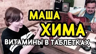 Маша Хима - Витамины в таблетках (2018)