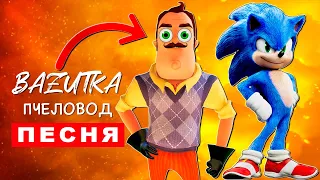 Песня Клип ПРИВЕТ СОСЕД ПРОТИВ СОНИКА Rasa ПЧЕЛОВОД ПАРОДИЯ Hello Neighbor Sonic Анимация