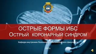 3 курс СФ. Лекция на тему: "Острые формы ИБС. Острый коронарный синдром".