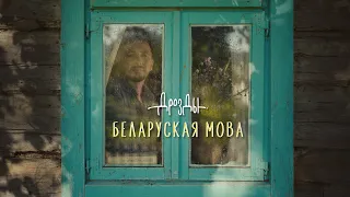 Дрозды - Беларуская Мова (Прэм’ера 2022)