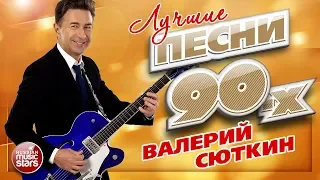 ЛУЧШИЕ ПЕСНИ 90-х ✮ Валерий СЮТКИН ✮ ТОП 20 СУПЕР ХИТОВ ✮