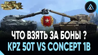 KPZ 50t vs CONCEPT 1B - ЧТО ЛУЧШЕ ВЗЯТЬ ЗА БОНЫ ?