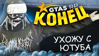 КОНЕЦ... | УХОЖУ С ГТА5РП | УХОЖУ С ЮТУБА | GTA5RP ALTA