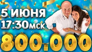 ПРЯМОЙ ЭФИР в честь 800 тыс. подписчиков. Празднуем вместе и разыгрываем разделочные доски!