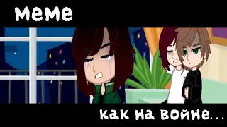 🥀🥀Гача меме как на войне... Gacha club/Life •°•Daria_Doshik8080•°•🥀🥀