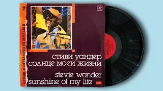 Архив популярной музыки 2. Стиви Уандер. Солнце моей жизни. Мелодия. 1988