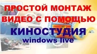 Простой монтаж видео с помощью КИНОСТУДИЯ windows live.