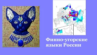 Финно-угорские языки в России [Интересности о языках #14 (Спецвыпуск)]