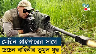 USA মেরিন স্নাইপার vs চেচেন যোদ্ধা | Movie Explained in Bangla