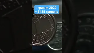 💯💵 НЕ ЗДАВАЙ ТАКІ МОНЕТИ 🇺🇦💥 1 ГРИВНЯ отримай до 5435 гривень за монету 1 гривня 2022 #монетиукраїни