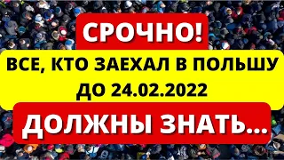 СРОЧНО! Все, кто заехал в Польшу до 24.02.2022  ДОЛЖНЫ ЗНАТЬ... Украинцы в Польше 2022