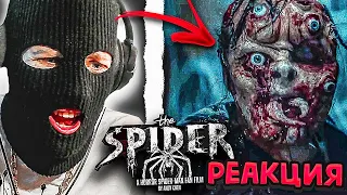 ЕГО ЗАРАЗИЛ ПУХ! Реакция на ПАУК ФИЛЬМ УЖАСОВ про Человека-паука 🕷️ THE SPIDER Horror SpiderMan Film