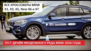 Все кроссоверы BMW экстрим тест-драйв BMW X1, BMW X3, BMW X5, BMW X7  и обзор новый BMW X6