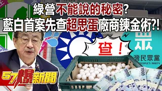 綠營「不能說的秘密」？ 藍白首案先查「超思蛋」廠商鍊金術？！ - 平秀琳 羅旺哲 王淺秋 徐俊相《57爆新聞》20240530-2