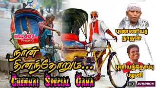 கானா சிற‌ப்பு பாடல்கள் | நான் தினந்தோறும் | Gana Petta | Naan Dinanthorum | Gana Songs| Chennai Gana