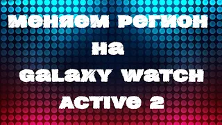 Как изменить регион на Galaxy Watch Active 2 R-820