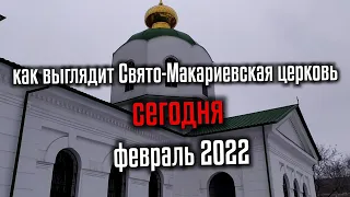 Как выглядела Свято-Макариевская церковь в 2022 году / Торецк Донецкая область