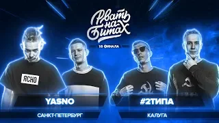 РВАТЬ НА БИТАХ (1/8 ФИНАЛА) - YASNO x #2ТИПА