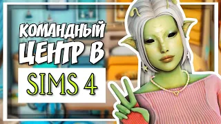 Командный центр в Sims 4