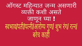 Born in August /ऑगस्ट महिन्यात जन्म/स्वभाव/ पती/पत्नी/आरोग्य/गुण शुभ रंग/ रत्न