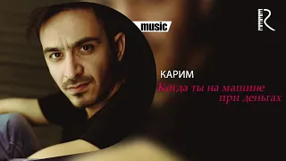 Karim | Карим - Когда ты на машине при деньгах ( Mp3 version )