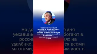 Володин: Снова об уехавших. #shorts