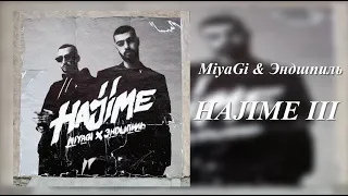 MIYAGI & ЭНДШПИЛЬ — «HAJIME 3» (ПОЛНЫЙ АЛЬБОМ 2018)