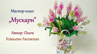 МК / МУСКАРИ ИЗ БИСЕРА/ MUSCARI FROM BEADS /Мастер-класс Ольги Ковалевой-Лисовской / Цветы из бисера