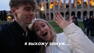 Мне Сделали Предложение в Риме ✨ [vlog]