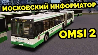 OMSI 2 - Москва, северный округ. Звуковой информатор! ЛиАЗ 6213.22, маршрут 748