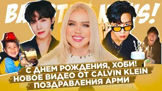 С Днем Рождения J-Hope! Новое видео с Чонгуком! Поздравления от Арми | Новости о BTS