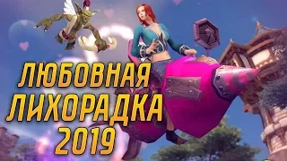 ЛЮБОВНАЯ ЛИХОРАДКА 2019 | БОЛЬШАЯ РАКЕТА ЛЮБВИ |  ФАРМ ЧУДЕСНЫХ ОБЕРЕГОВ | WOW BATTLE FOR AZEROTH