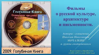 Н. Н. Мочалкин. ГОЛУБИНАЯ КНИГА. 2009. Фильмы о русской культуре, архитектуре и письменности