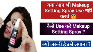 कैसे Use करें Makeup Setting spray. क्यों जरूरी है इसे लगाना. || NY BAE MAKEUP FIXER REVIEW