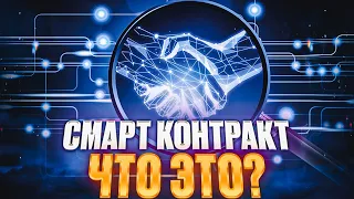 СМАРТ КОНТРАКТЫ ПРОСТЫМИ СЛОВАМИ И КАК НА ЭТОМ ЗАРАБАТЫВАТЬ? | ЧТО ТАКОЕ СМАРТ КОНТРАКТЫ?