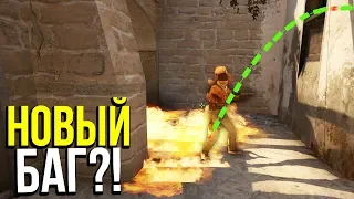 МОЛОТОВ СКВОЗЬ СТЕНУ, ВХ ЧЕРЕЗ СМОК?! - БАГИ В CS:GO