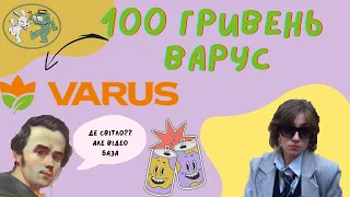 100 ГРН ОГЛЯД ВАРУСА (база чи не база?)