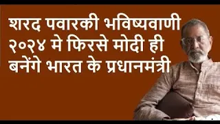 शरद पवारकी भविष्यवाणी २०२४ मे फिरसे मोदी ही बनेंगे भारत के प्रधानमंत्री| Bhau Torsekar | Pratipaksha