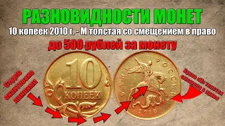 До 500 рублей за 10 копеек 2010 года - толстая буква М со смещением в право