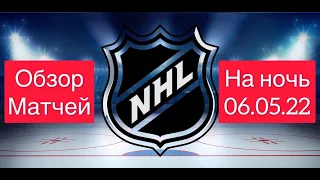 ОБЗОР МАТЧЕЙ НХЛ НА НОЧЬ 6/5/2022 / Прогнозы на НХЛ / Ставки и прогнозы на хоккей.